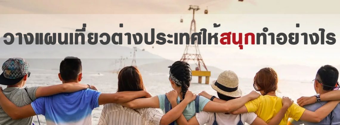 วางแผนเที่ยวต่างประเทศให้สนุกทำอย่างไร