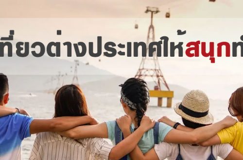 วางแผนเที่ยวต่างประเทศให้สนุกทำอย่างไร